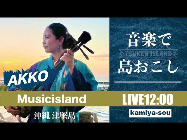 AKKO】8/21 音楽で〝島おこし〟津堅島ライブ配信 - YouTube
