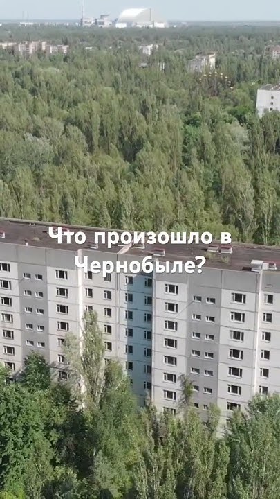 Что произошло в Чернобыле? #shorts #чернобыль #чернобыльзонаотчуждения ...