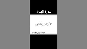 سورة الهمزة بصوت جميل القران الكريم