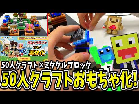 【実写】50人クラフトの可愛い参加勢がおもちゃ化!!高クオリティ再現されたブロックを兄弟で徹底レビュー!!!-KUNの50人クラフト × ミタクルブロック