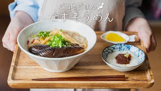 【香川県】なすそうめんを作ってみよう。〜47都道県の郷土料理〜　#1