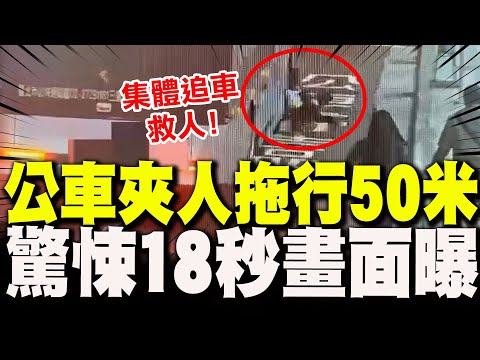 【全程字幕】驚悚18秒畫面曝光! 女乘客慘遭公車門夾手拖行50米! "快停車"正義民眾集體追公車救人