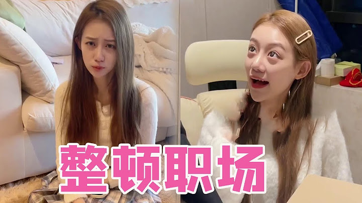 當代零零後整頓職場：老闆說把公司當家，那家裡的錢我想花就花啦！【武悅】 - 天天要聞
