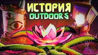 видео: 🔥ДОРС ИСТОРИЯ Outdoors —  ЛОР (ОБЪЯСНЕНИЕ ИСТОРИИ ОБНОВЛЕНИЯ DOORS OUTDOORS) картинка: 🔥ДОРС ИСТОРИЯ Outdoors —  ЛОР (ОБЪЯСНЕНИЕ ИСТОРИИ ОБНОВЛЕНИЯ DOORS OUTDOORS)