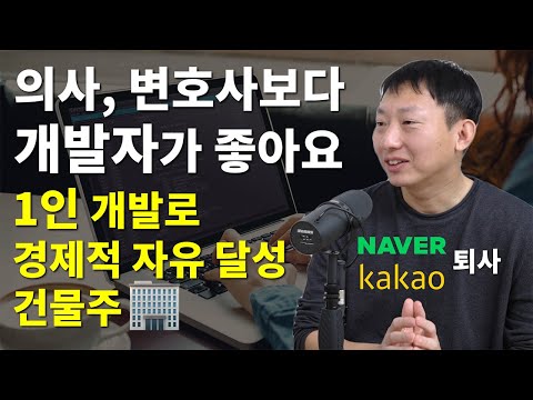 1인 개발로 경제적 자유 달성하고 건물주 생활하는 개발자 인터뷰 