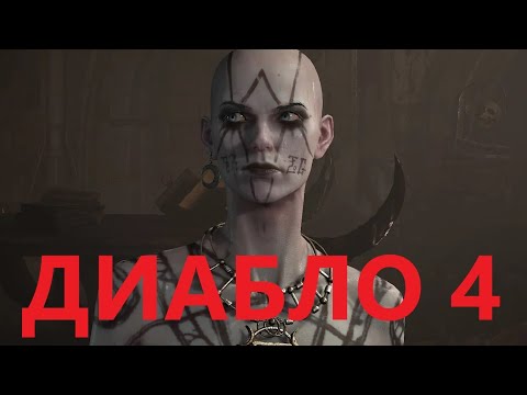 Видео: ДИАБЛО 4 ЫЫЫы | СТРИМ