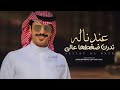 عندنا له ندرن ضغطها عالي      جفران بن هضبان   شيلات حماسيه     اداء جفران بن هضبان   قنبلة الموسم   حالتي