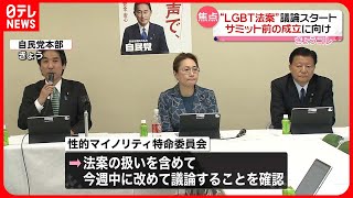 【“LGBT法案”】自民党内で議論スタート  G7広島サミット前の成立は