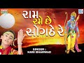 Ram Rame Sogathe Re Hari Bharwad Ram Navami Special Super Hit Bhajan