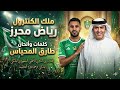 أغنية ملك الكنترول رياض محرز طارق المحياس إهداء لجماهير الأهلي السعودي بمناسبة كأس آسيا 2026