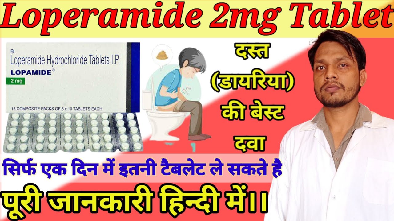 loperamide tabletLoperamide tablet kis kaam aati haiदस्त (diarrhea