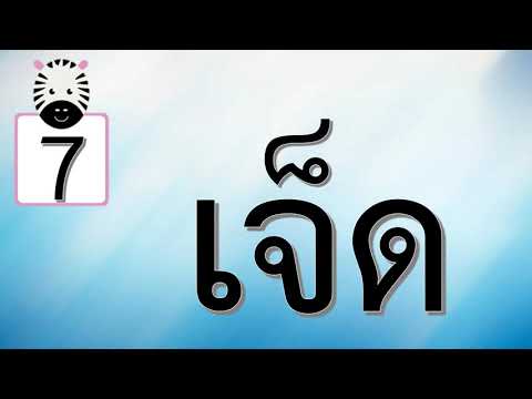 วีดีโอ: คุณสะกดเลข 17 อย่างไร?