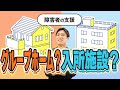 【障害者グループホームと入所施設の違い】お金・自由度・一人部屋？利用定員は？