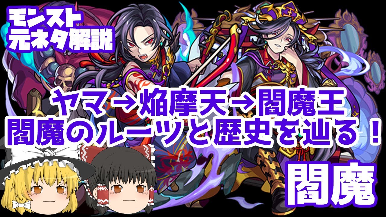 モンスト 閻魔天, モンスト えんまてん – EOHB