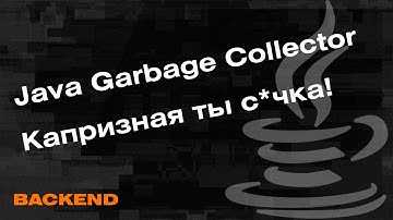 Что такое Java Garbage Collector, Как работает сборщик мусора в Java?