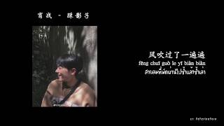 [THAISUB/PINYIN] Xiao Zhan 肖战 《 踩影子》(Step on the shadow)  แปลไทย
