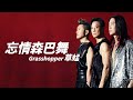 Grasshopper 草蜢 忘情森巴舞 字幕歌詞 Cantonese Jyutping Lyrics I 1991年 You Are Everything 專輯