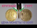 Купят за 10 000 гривен, осталось только найти! Редкая монета!