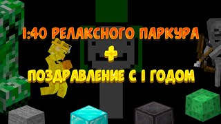 1:40 Расслабляющего Паркура В Майнкрафт(Релаксный)/1:40 Relaxing Parkour In Minecraft