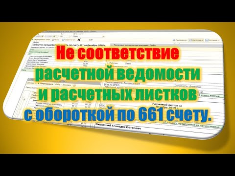 Не соответствие расчетной ведомости и расчетных листков с обороткой по 661 счету.