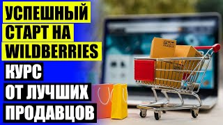 ☑ Как продавать на валберис самозанятым через сбербанк онлайн 🔥 Wildberries можно ли продавать сам