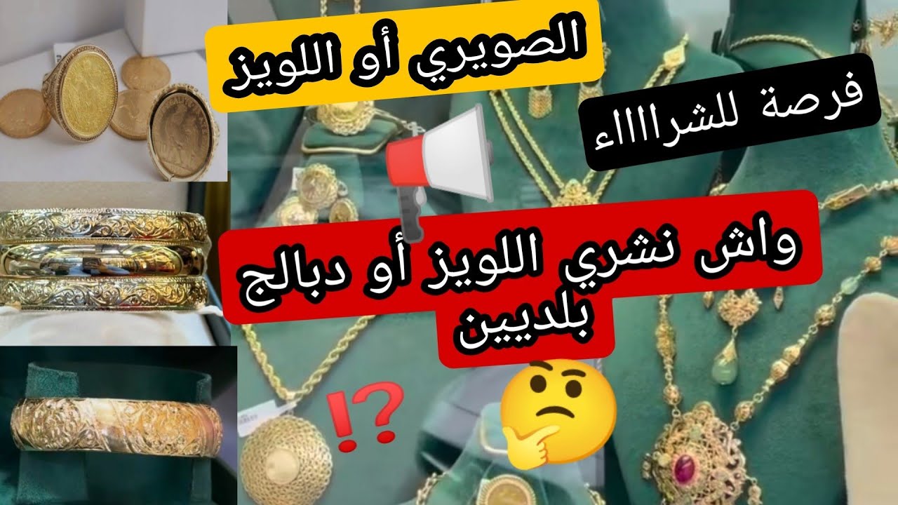 ثمن الذهب في المغرب12/4/26⁉️ بغيت نشري دبليج الصويري أو اللويز ⛔ - YouTube