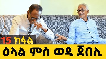 EMN - 15 ክፋል - ዕላል ምስ ወዲ ጀበሊ - Eritrean Media Network