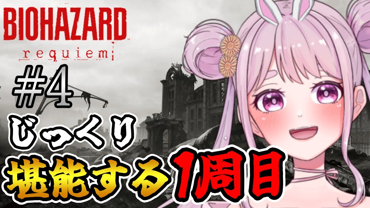 # 4 【バイオ9】初見プレイ!!レオン編 超難所 研究所潜入!!⭐ﾈﾀﾊﾞﾚ注意!! Vtuber【BIOHAZARD requiem】