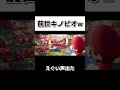 【声真似】キノピオのアフレコしたらえぐい声出たwww#キノピオ #アフレコ#スーパーマリオ #shorts #新人vtuber