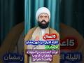 أعمال الليلة الأولى من شهر رمضان المبارك