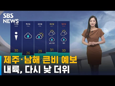 [날씨] 제주·남해 큰비 예보…내륙, 다시 낮 더위 / SBS