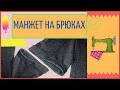 ✅ КАК ПОДШИТЬ БРЮКИ С МАНЖЕТОМ