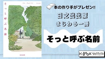 【愛することの本質に触れる大人の愛の物語】日之出出版『そっと呼ぶ名前』｜本の作り手が魅力をプレゼン！K-BOOKフェスティバル2025
