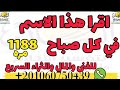 اقراء هذا الإسم في كل صباح 1188 للغنى والمال والثراء السريع