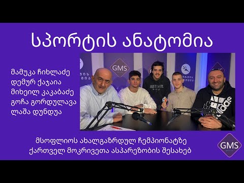 მოკრივეთა ნაკრების წევრები GMS TV-ის გადაცემა \"სპორტის ანატომიაში\"