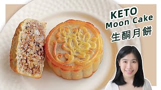 生酮食谱 | 完美解锁【生酮五仁月饼】| Keto Nut Moon Cake Recipe