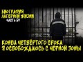 ОСВОБОДИЛСЯ ЧЕТВЕРТЫЙ РАЗ / КОНЕЦ ОЧЕРЕДНОГО СРОКА / БИОГРАФИЯ