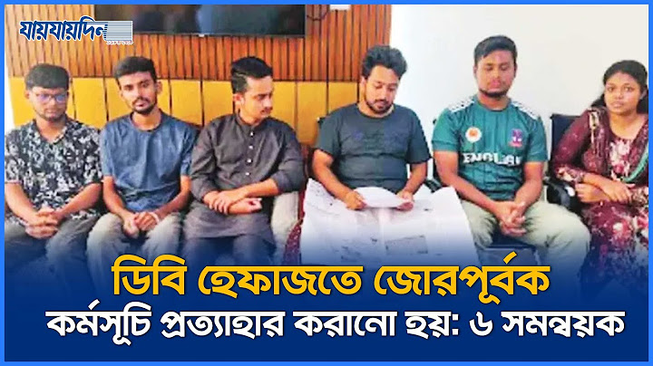 ডিবি হেফাজতে জোরপূর্বক কর্মসূচি প্রত্যাহার করানো হয়: ৬ সমন্বয়ক