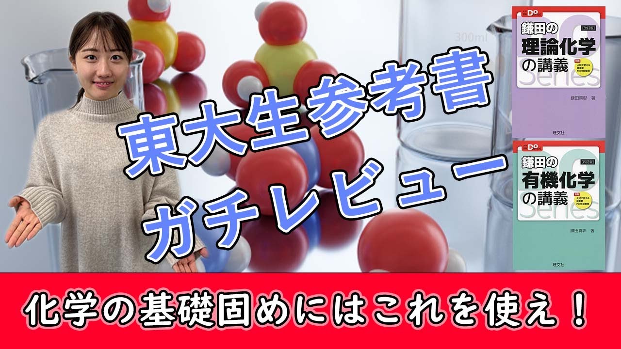 【東大生参考書ガチレビュー】「鎌田の理論化学の講義」「福間の無機化学の講義」「鎌田の有機化学の講義」をガチ解説