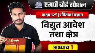 Class 12 Physics Chapter 1: विद्युत आवेश तथा क्षेत्र | Electric Charges and Fields MP Board