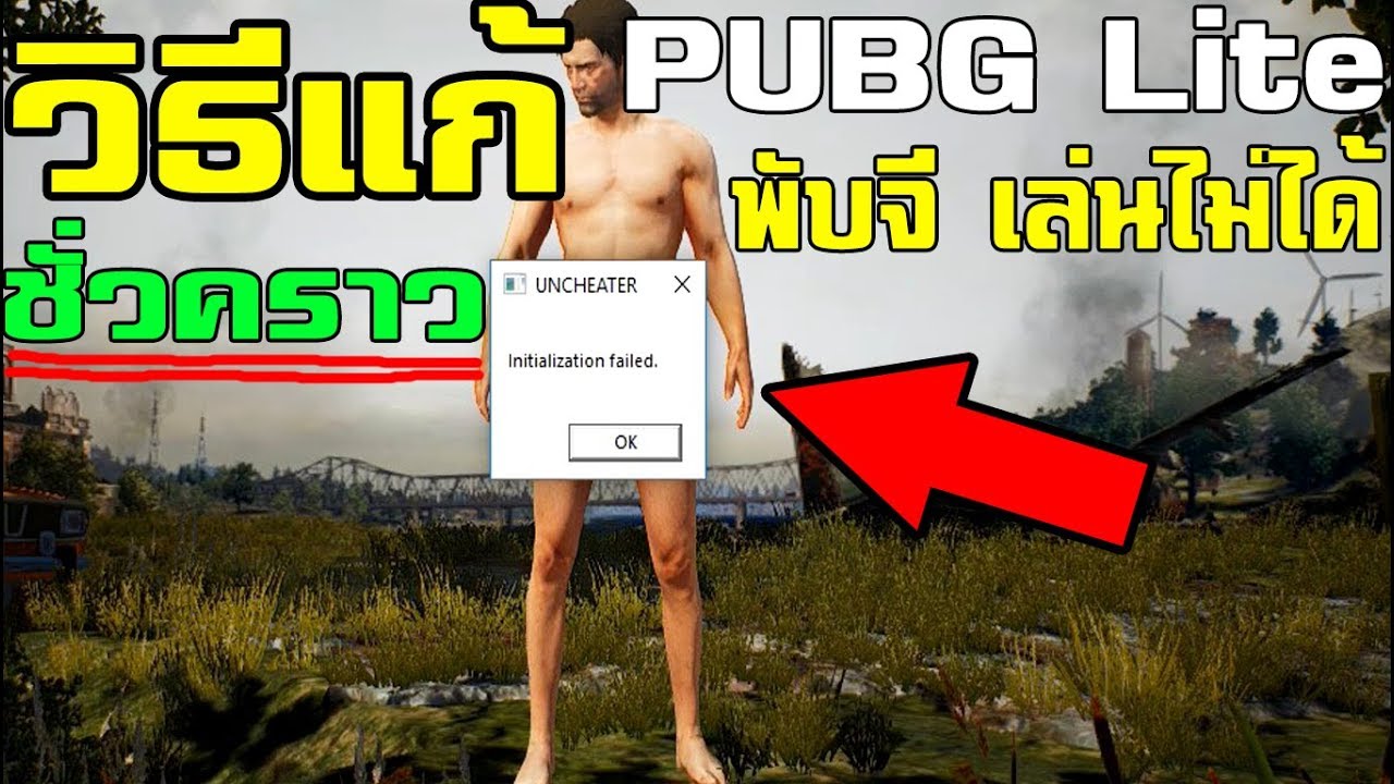 pubg lite โหลดไม่ได้  Update 2022  PUBG Lite เล่นไม่ได้ ( InitiaIization failed ) วิธีแก้ เบื้องต้น