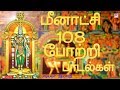  108    meenakshi 108 potri padalkal  nithya sree  ranjanas audios