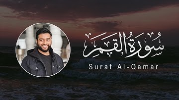Ahmad Al-Nufais | 054. Al-Qamar | أحمد النفيس | سورة القمر