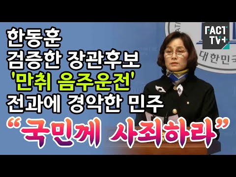 한동훈 검증한 장관후보 ‘만취 음주운전’ 전과에 경악한 민주 “국민께 사죄하라”