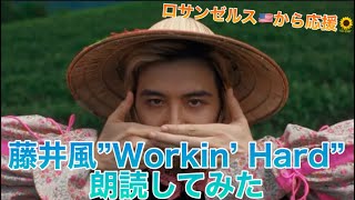 藤井風]”Workin' Hard”MVと共に朗読してみた🎤あなたは何を感じまし