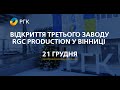 Відкриття третього заводу RGCProduction у Вінниці