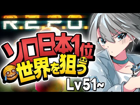 【R.E.P.O.】奈落なんて飛べばいい。 - Lv51~【朝凪汐】