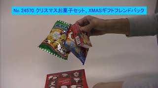 24570　クリスマスお菓子セット、XMASギフトフレンドバック