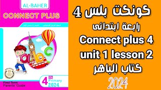 كونكت بلس 4 للصف الرابع الابتدائي ، الوحدة الأولى الدرس الثاني ،  كتاب الباهر 2024 connect plus 4