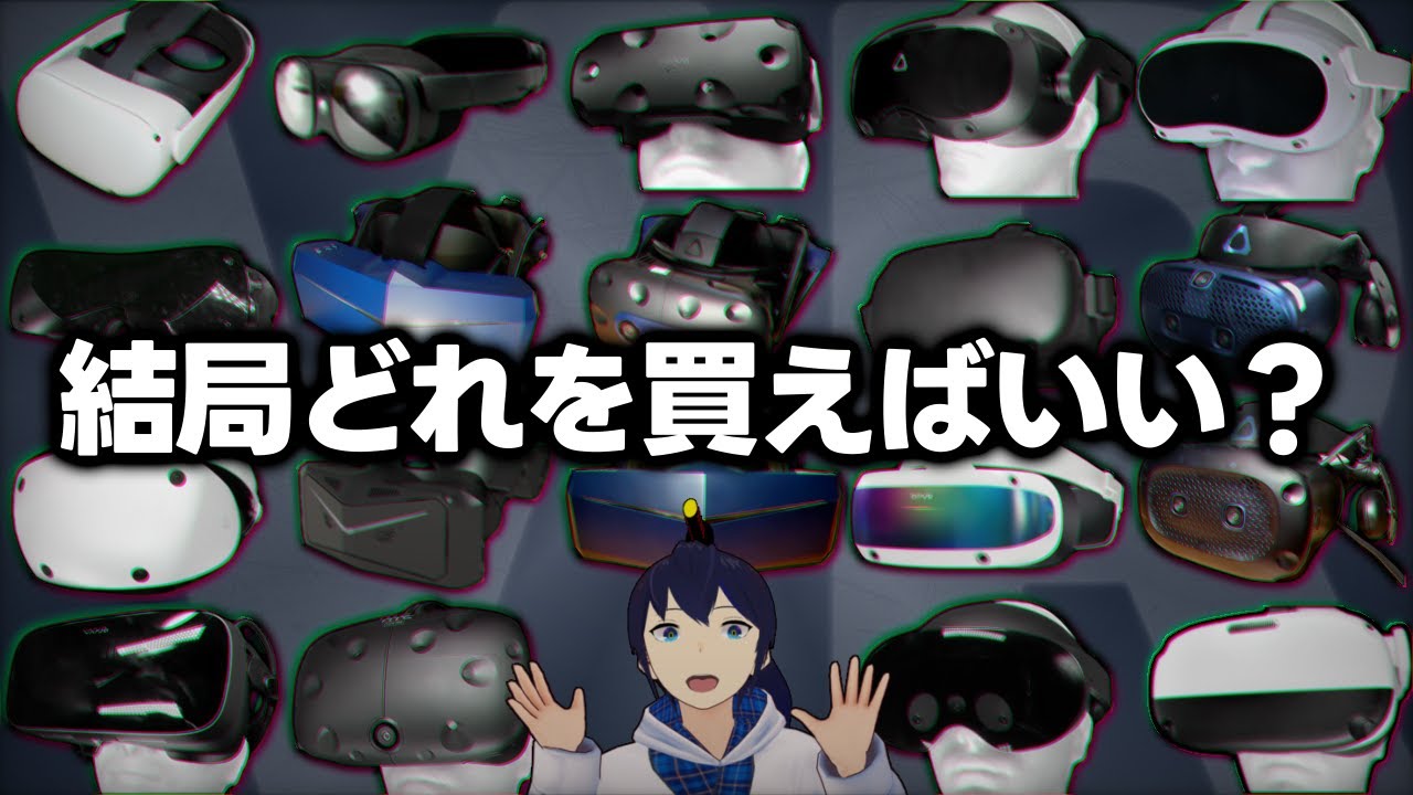 レビュー】VRゴーグルを5年使い続けた感想 本当にオススメなのか